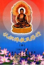 认识佛教及修行  中（ PDF版）