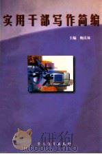 实用干部写作简编 1992 PDF电子版封面 7805832900 鲍庆林主编