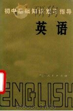初中基础知识复习指导 英语 1982 PDF电子版封面 张玉然等著