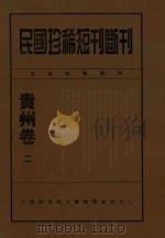 民国珍稀短刊断刊贵州卷  2（ PDF版）