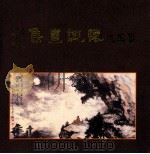 怀亲画集葳玉鲁（ PDF版）