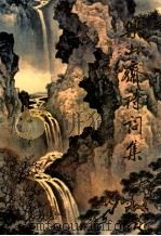 乐山斋诗词集 1993 PDF电子版封面 722102989 涂月僧著