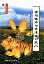烤烟栽培与烘烤实用技术 1999 PDF电子版封面 7805846502 周大友等编