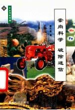 崇尚科学 破除迷信 1999 PDF电子版封面 7805847916 杨久信编