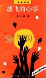 放飞的心事   1993  PDF电子版封面  7221032807  朱文泉著 