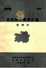 科技统计资料汇编 贵州省 1989 PDF电子版封面 贵州省科学技术委员会编