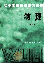 初中基础知识复习指导 物理 1981 PDF电子版封面 桂中权等著