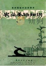 农业基础知识（1980 PDF版）