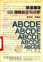 英语错误600例的纠正与分析 1994 PDF电子版封面 7805835659 彭明伟,罗嗣清主编