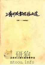 工商行政管理理论文选 1997-1998年度 1999 PDF电子版封面 贵阳市工商行政管理学会编