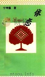 依恋 1997 PDF电子版封面 7541206792 宁坤强著