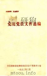 党规党法文件选编 1991 PDF电子版封面 7207019246 中共黑龙江省纪律检查委员会办公室编