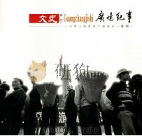 文史特刊 贵阳纪事-一个军人眼里的广场变迁陈钢 PDF电子版封面 陈钢编