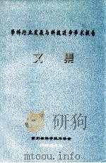 学科行业发展与科技进步学术报告文集（1999 PDF版）