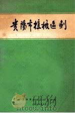 贵阳市植被区划（1983 PDF版）