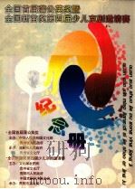 全国首届蒲公英奖暨全国新苗奖第四届少儿京剧邀请赛（ PDF版）
