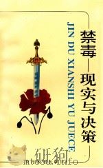 禁毒 现实与决策 1995 PDF电子版封面 7805837244 李长兴主编