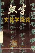 汉字文化学简论 1994 PDF电子版封面 7805835357 刘志基著
