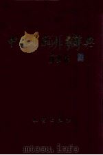 中国专家人名辞典 8 1999 PDF电子版封面 7116028633 《中国专家人名辞典》编委会编