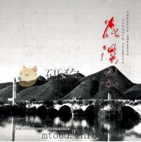 花溪记忆（ PDF版）