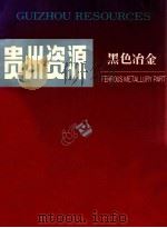 贵州资源  黑色冶金（ PDF版）