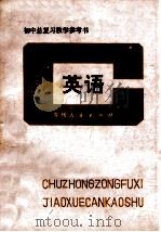 初中总复习教学参考书 英语 1985 PDF电子版封面 贵州省教育厅教研室编