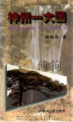 神州一大圈 1996 PDF电子版封面 7221037248 吴继路著