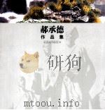 郝承德作品集（ PDF版）