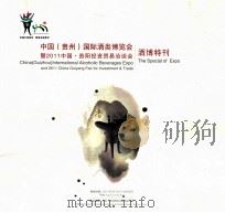 中国（贵州）国际酒类博览会暨2011中国贵阳投资贸易洽谈会（ PDF版）
