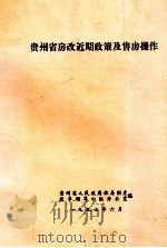 贵州省房改近期政策及售房操作（1993 PDF版）