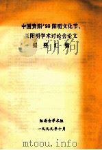 中国贵阳99阳明文化节、王阳明学术讨论会论文提要汇编（1999 PDF版）