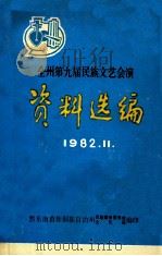 全州第九届民族文艺会演资料选编（1982 PDF版）