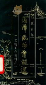 湄潭风物诗词选  四百年  上（ PDF版）