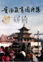 贵阳教育图片集.第1集 1988 PDF电子版封面 刘培元主编