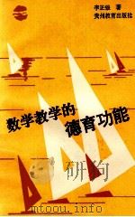 数学教学的德育功能（1992 PDF版）