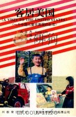 客居美国(一个中国儿童在美国的生活) 1994 PDF电子版封面 7805835373 孔家杰等著