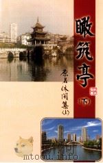 瞰筑亭 下 PDF电子版封面