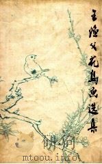 王渔父花鸟画选集 1981 PDF电子版封面 王渔父绘