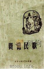 贵阳民歌（ PDF版）