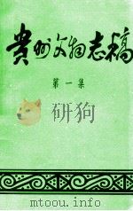 贵州文物志稿 第1集 1982 PDF电子版封面 贵州省文管会编