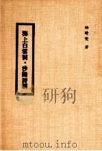 海上白云词（ PDF版）