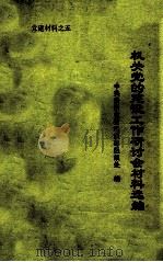 机关党的建设工作研讨会材料选编  党建资料之五（1989 PDF版）