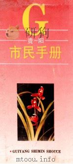 G 贵阳市民手册 1992 PDF电子版封面 李芬禄著