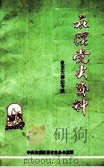 花溪党史资料（党史大事记专辑）  第2辑（1989 PDF版）