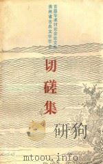 切磋集 贵州省古典文学学会论文集 1993 PDF电子版封面 7221030111 贵州省古典文学学会编印