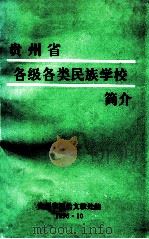 贵州省各级各类民族学校简介（ PDF版）