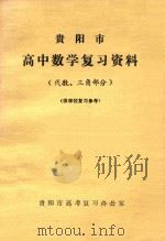 贵阳市高中数学复习资料（代数、三角部分）（ PDF版）