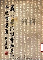 花溪书法协会成立作品展览选集（ PDF版）