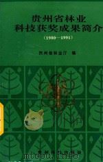 贵州省林业科技获奖成果简介 1980-1991 1993 PDF电子版封面 7805842574 贵州省林业厅编