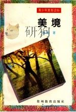 美境 1995 PDF电子版封面 7805836361 耕耘著